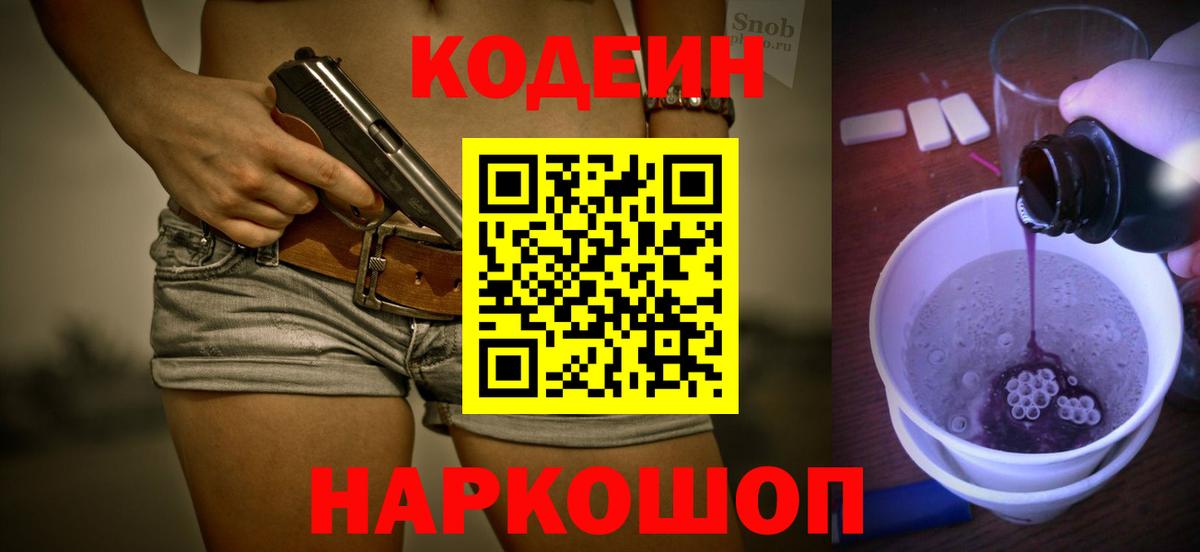 Кодеин Purple Drank Тайшет